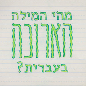 מים בעברית: מבוא מקוצר ומעניין על המילה החשובה ביותר בשפה העברית